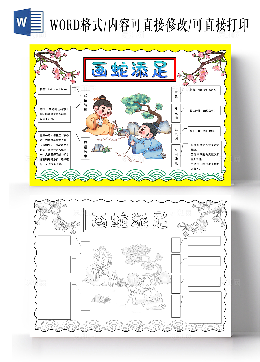 彩色卡通古风手绘画蛇添足小报手抄报小学生手抄报成语故事思维导图