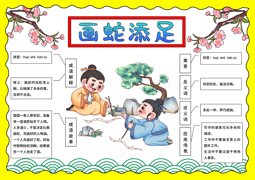 彩色卡通古风手绘画蛇添足小报手抄报小学生手抄报成语故事思维导图