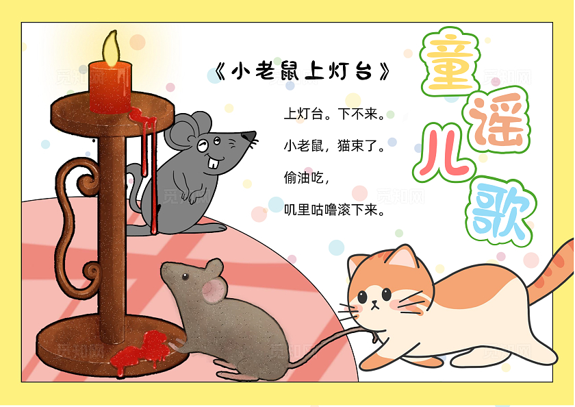 黄色卡通手绘简约童谣儿歌-小老鼠上灯台手抄报暑假
