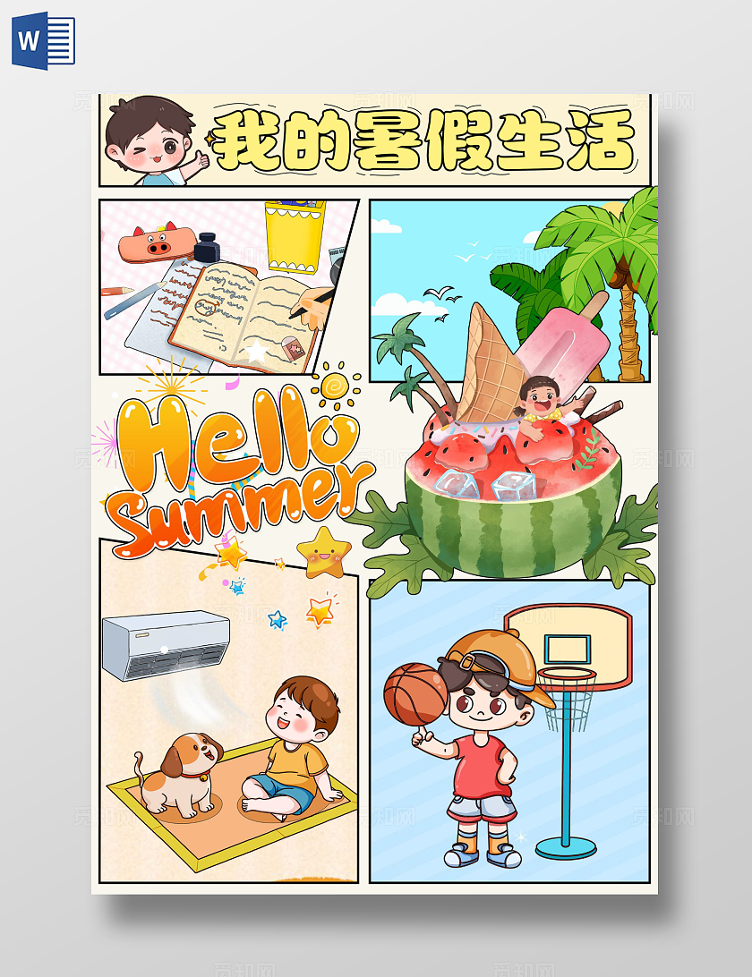 蓝色卡通手绘小清新我的暑假生活分享手抄报