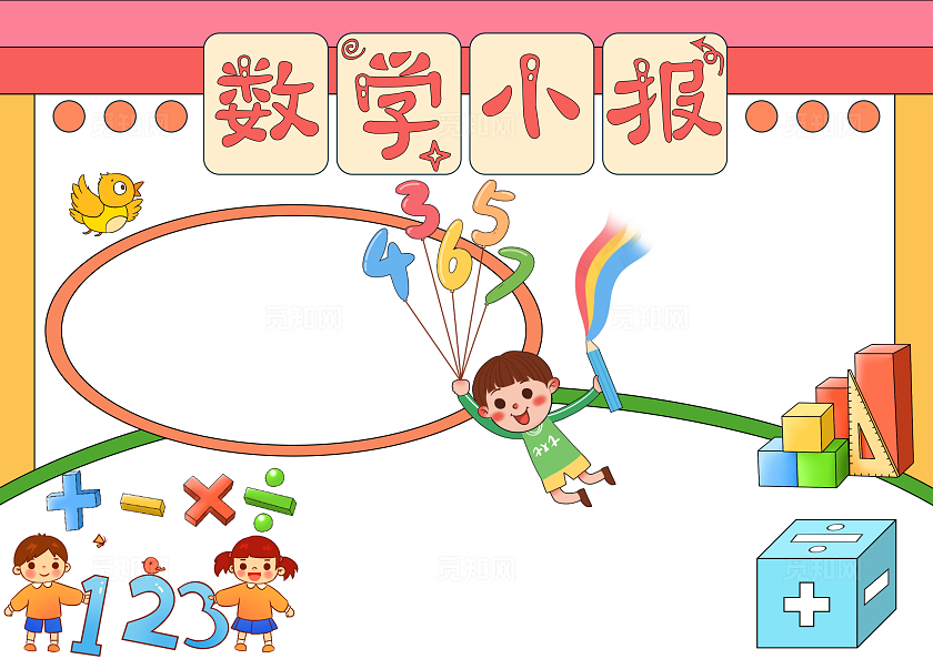 趣味数学卡通手绘数学空白手抄报