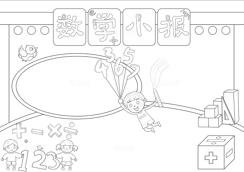 趣味数学卡通手绘数学空白手抄报