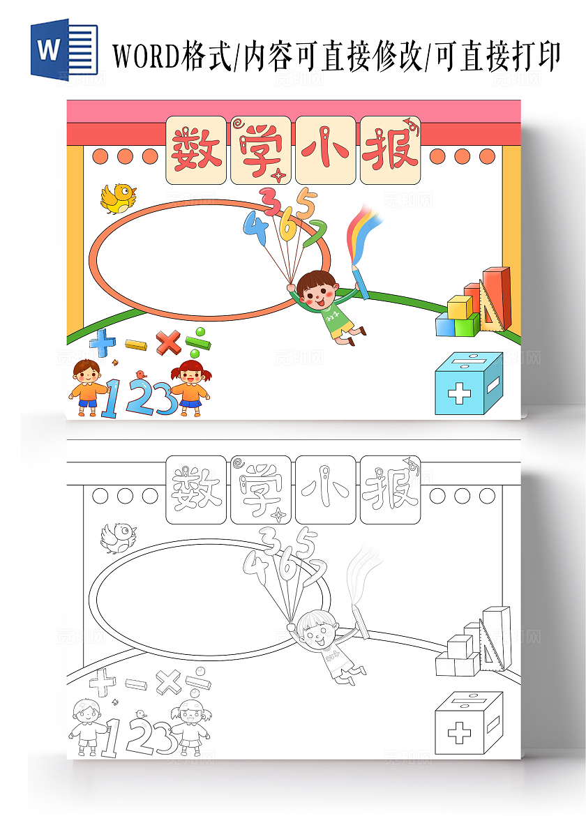 趣味数学卡通手绘数学空白手抄报