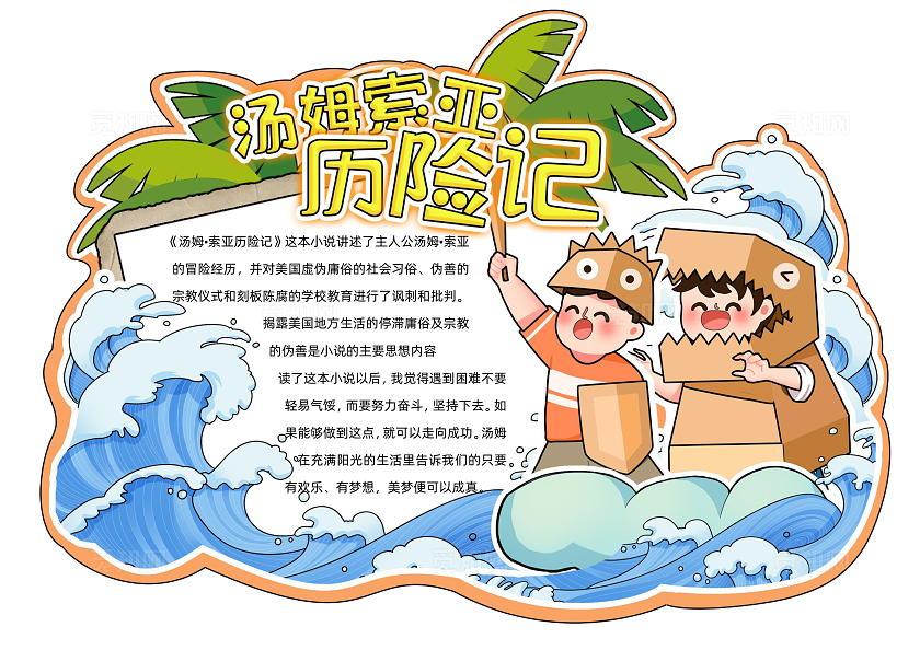 蓝色卡通手绘异形读书卡汤姆索亚历险记手抄报读书分享