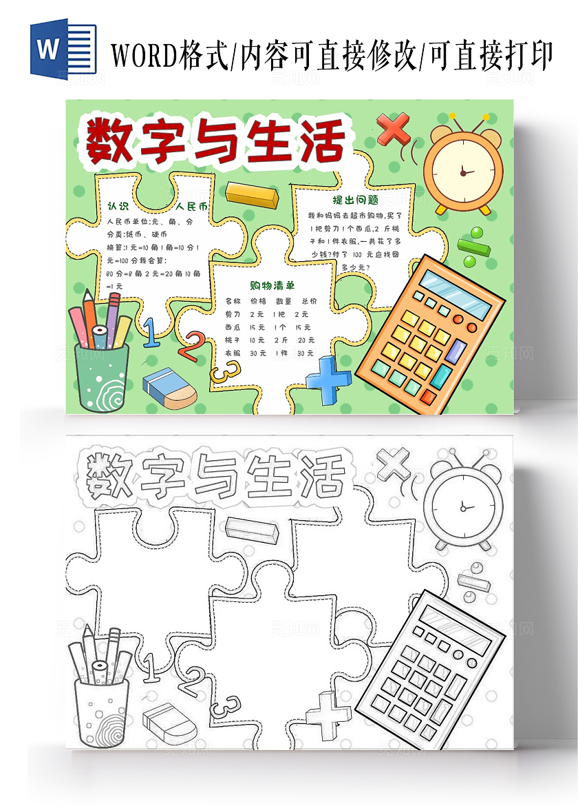 数字与生活暑假数学手抄报