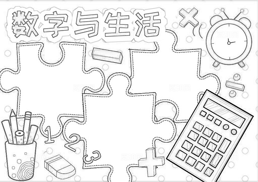 数字与生活暑假数学手抄报