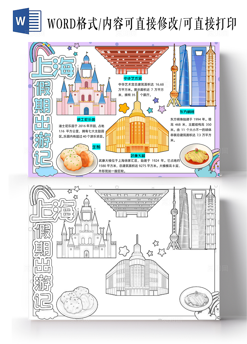 紫色卡通手绘简约假期出游记-上海旅行手抄报暑假游记