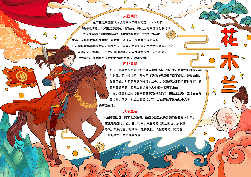 彩色古风国潮手绘卡通花木兰小报手抄报读书手抄报人物介绍