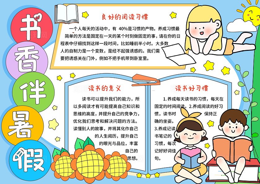 蓝黄色卡通手绘小清新书香伴暑假阅读小报手抄报阅读小报读书