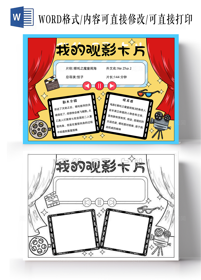 红色卡通手绘胶卷我的观影卡片电影哪吒手抄报暑假