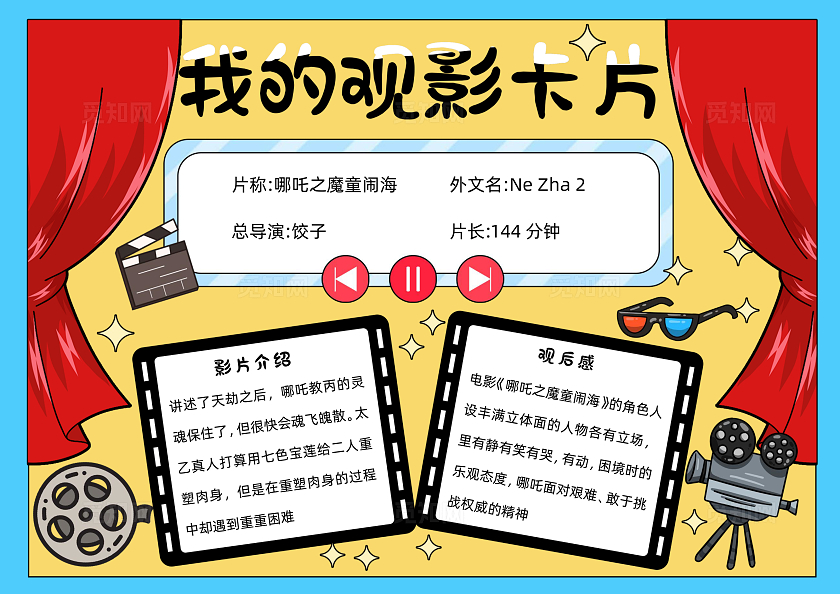 红色卡通手绘胶卷我的观影卡片电影哪吒手抄报暑假
