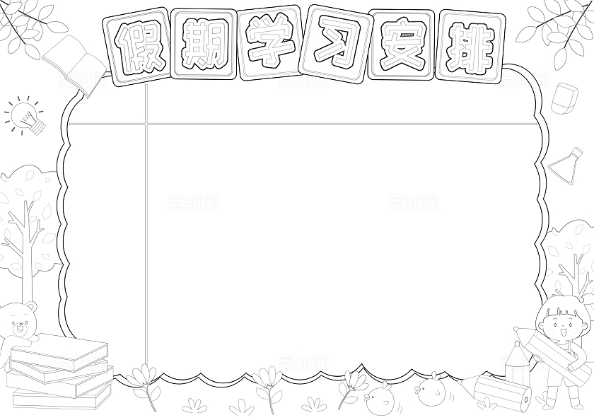 暑假作息时间表暑期学习计划表彩色卡通假期学习安排小报手抄报小学生手抄报学习计划表