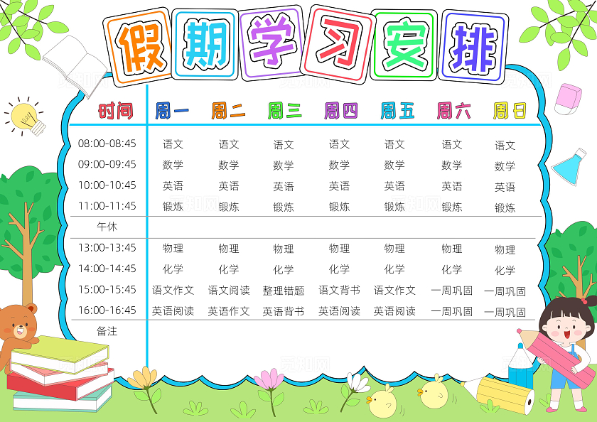 暑假作息时间表暑期学习计划表彩色卡通假期学习安排小报手抄报小学生手抄报学习计划表