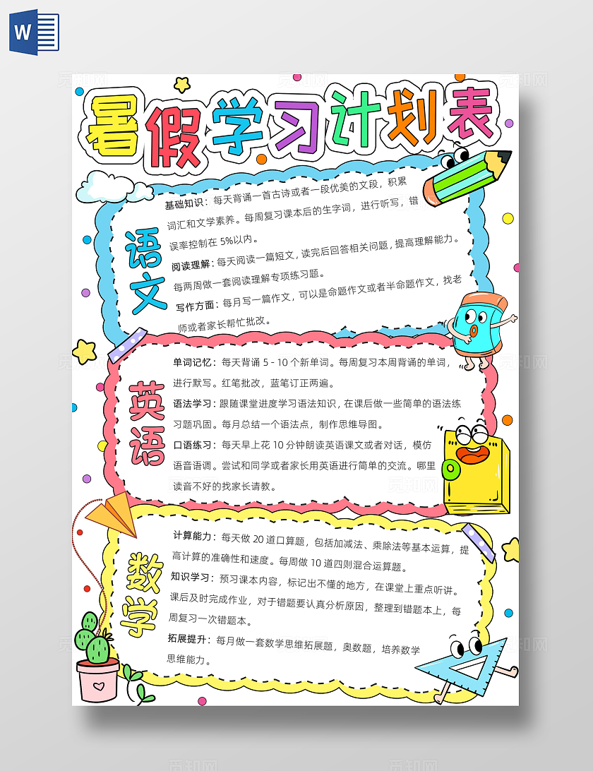 暑假作息时间表暑期学习计划表彩色卡通暑假学习计划表小报手抄报小学生手抄报