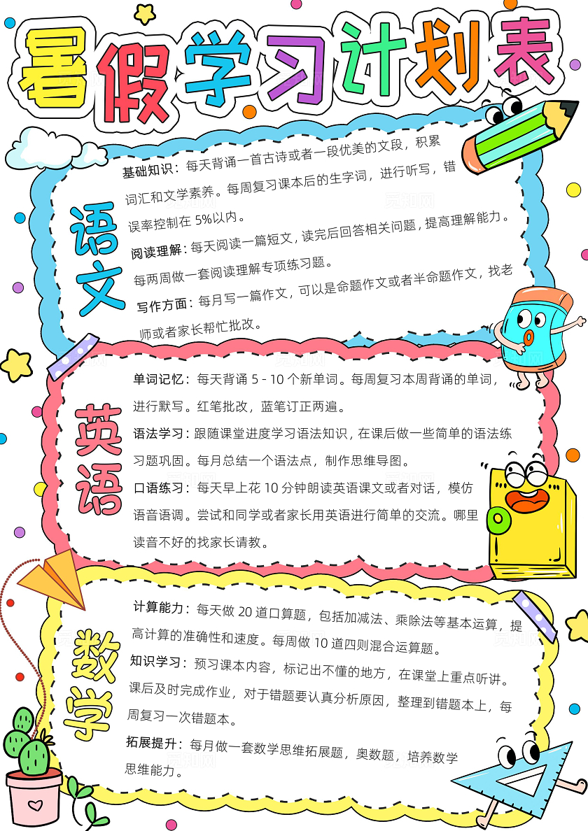 暑假作息时间表暑期学习计划表彩色卡通暑假学习计划表小报手抄报小学生手抄报