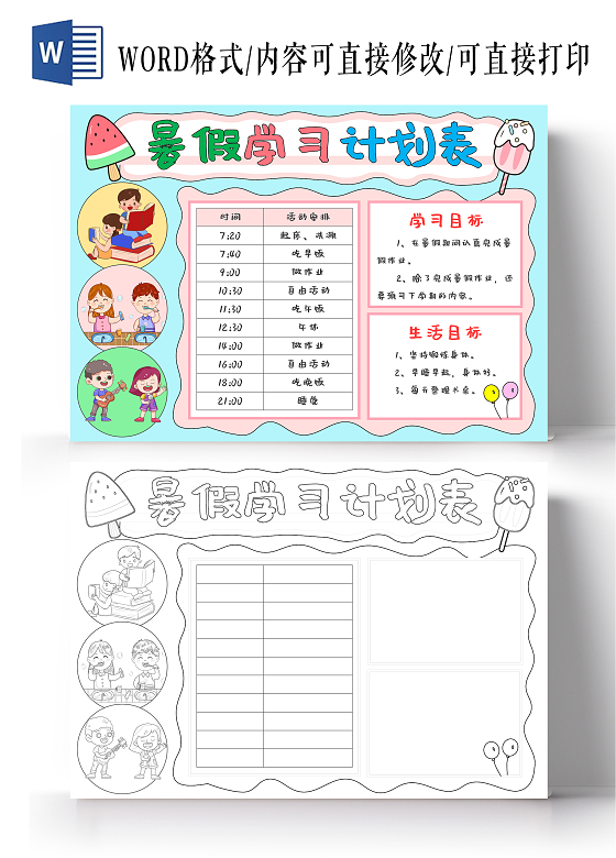 暑假作息时间表暑期学习计划表蓝粉色卡通手绘暑假学习计划表小报手抄报