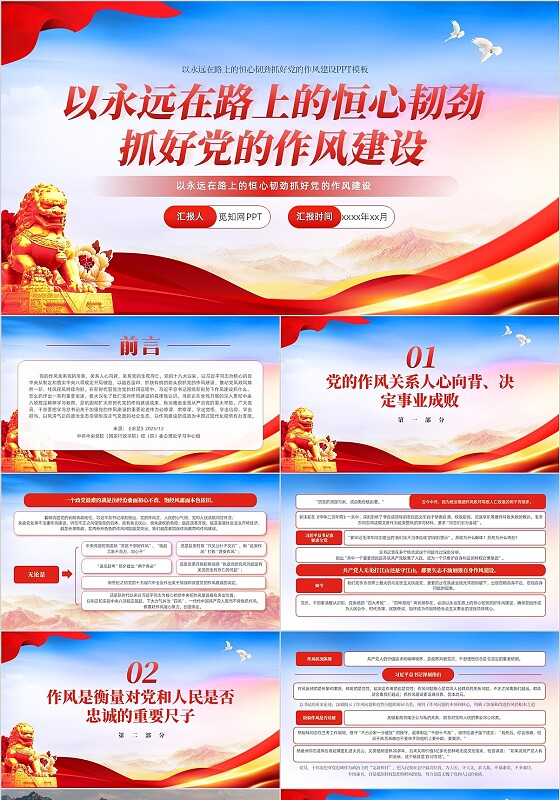 以永远在路上的恒心韧劲抓好党的作风建设PPT党建党课党政