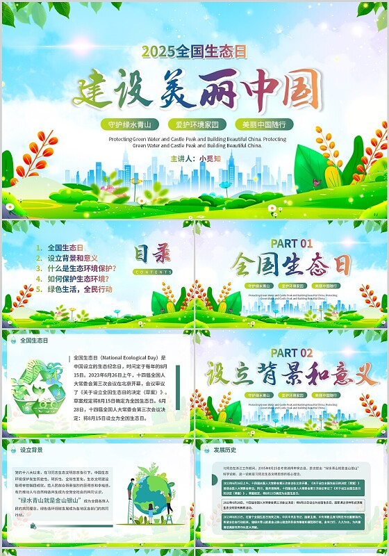 绿色简约风全国生态日宣传介绍教育课件PPT模板