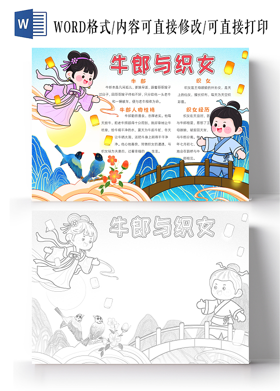 彩色卡通牛郎与织女小报手抄报读书手抄报七夕节