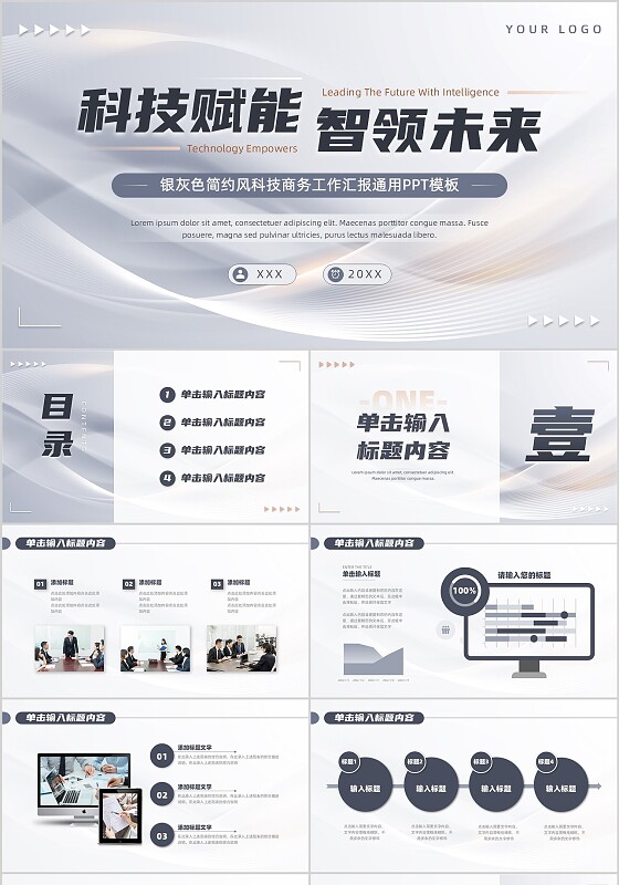 银灰色简约风科技商务工作汇报通用PPT模板
