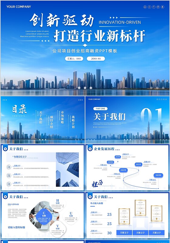 蓝色简约商务公司项目商业计划书创业招商融资PPT模板