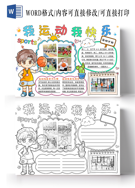 彩色卡通手绘简约实拍我运动我快乐运动手抄报