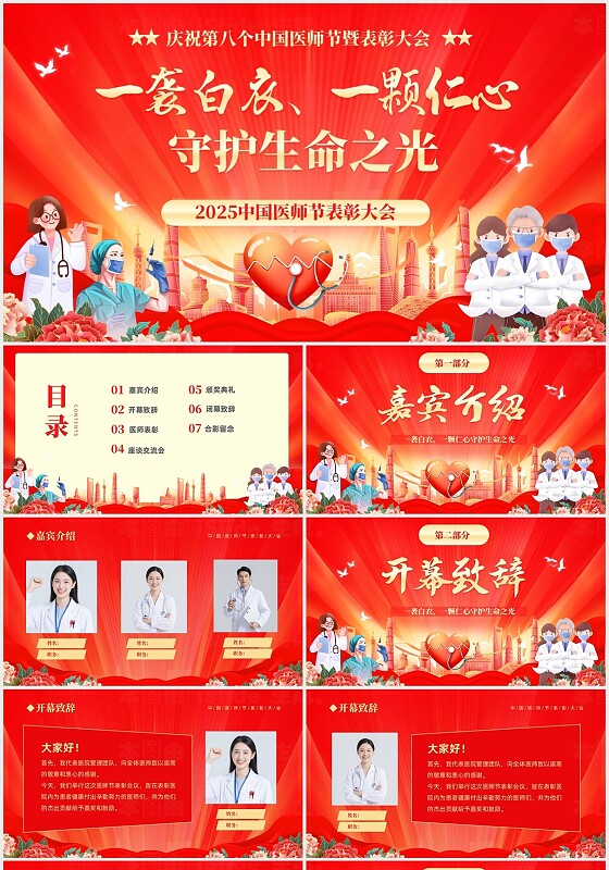红色大气简约中国医师节表彰大会PPT