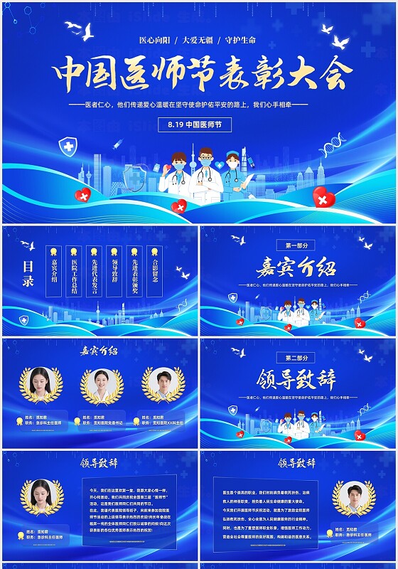 蓝色简约大气8月19日中国医师节表彰大会PPT