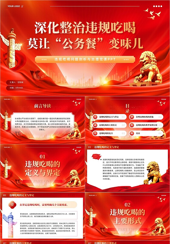 党建风深化整治违规吃喝莫让公务餐变味儿党课PPT党建党课党政