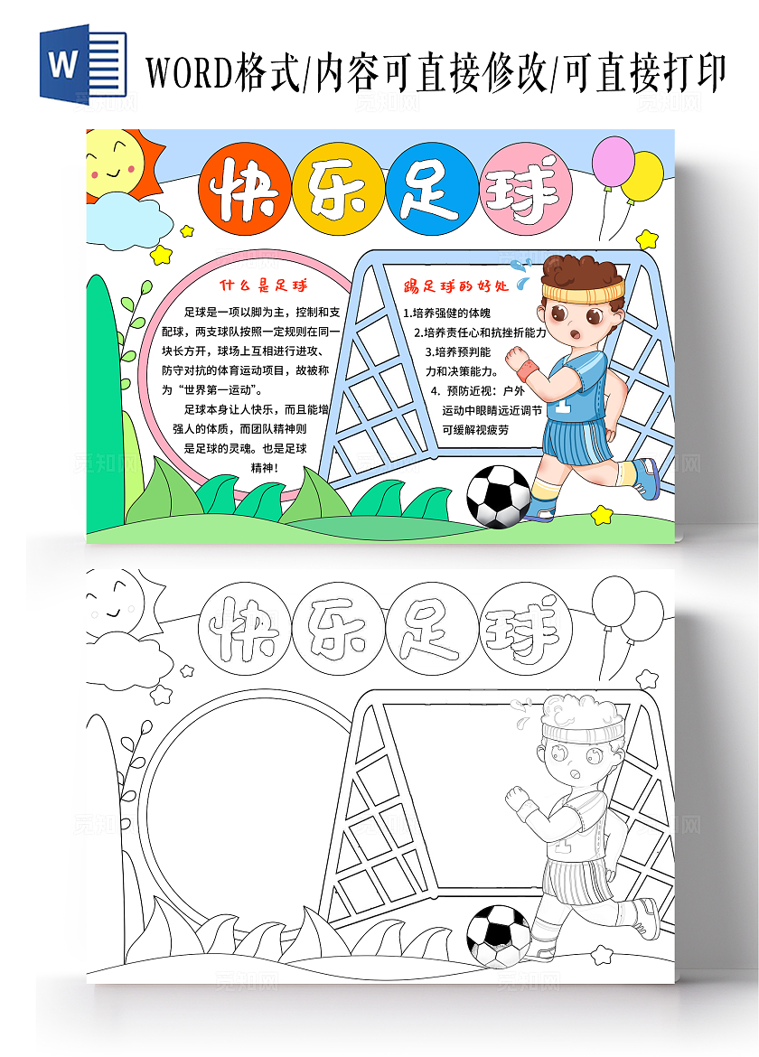 蓝绿色卡通手绘小清晰快乐足球小报手抄报运动