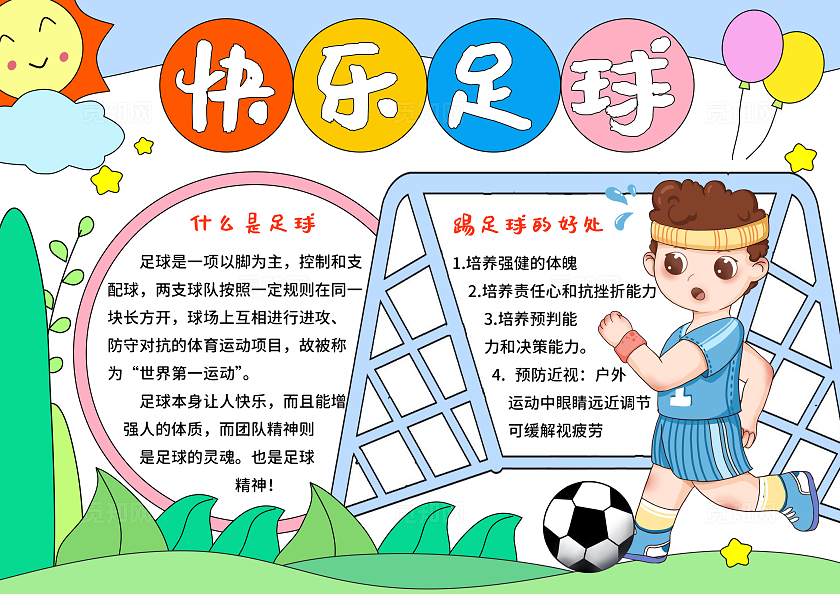 蓝绿色卡通手绘小清晰快乐足球小报手抄报运动