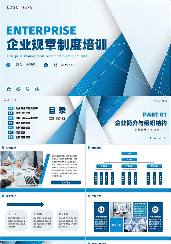 蓝色简约风企业规章制度培训课件PPT模板企业培训