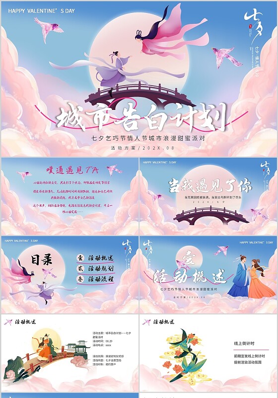 粉色简约风梦幻七夕城市告白活动策划PPT模板
