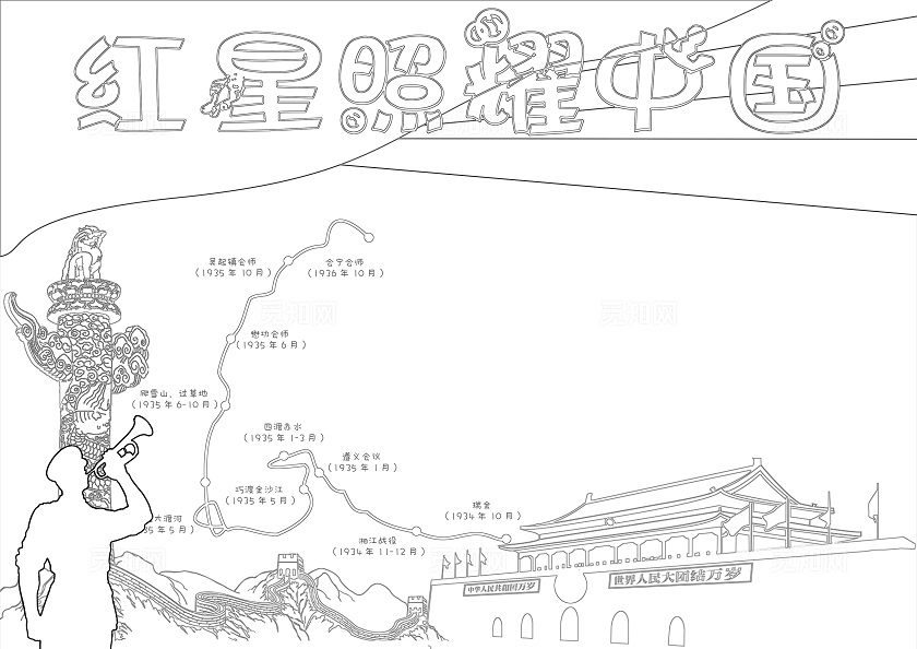 卡通党政手绘红星照耀中国手抄报读书