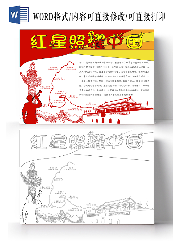 卡通党政手绘红星照耀中国手抄报读书