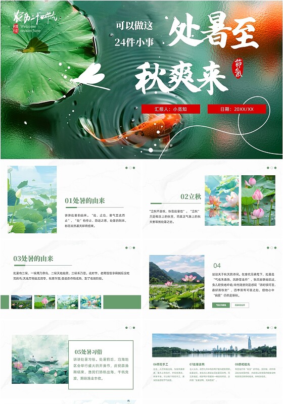 绿色中国风二十四节气处暑传统节日介绍科普PPT模板