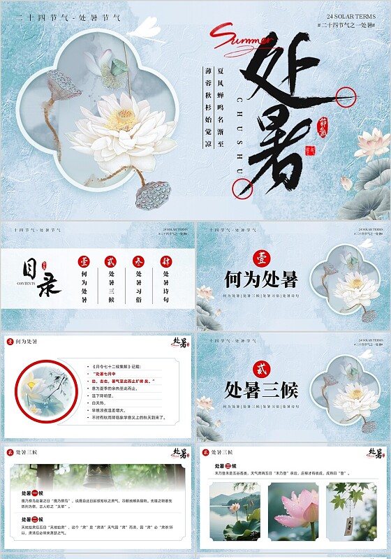 绿色中国风处暑节气介绍PPT模板