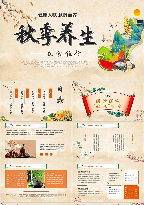 复古国潮古风擦除式秋季养生节日秋天衣食住行养生有内容ppt模板