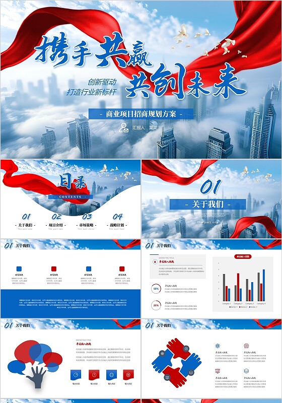 红色绸带携手共赢共创未来商业项目招商规划方案PPT商业计划书