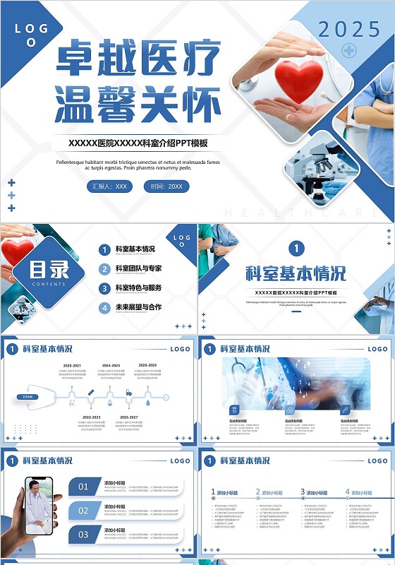 蓝色商务医疗科室介绍PPT模板