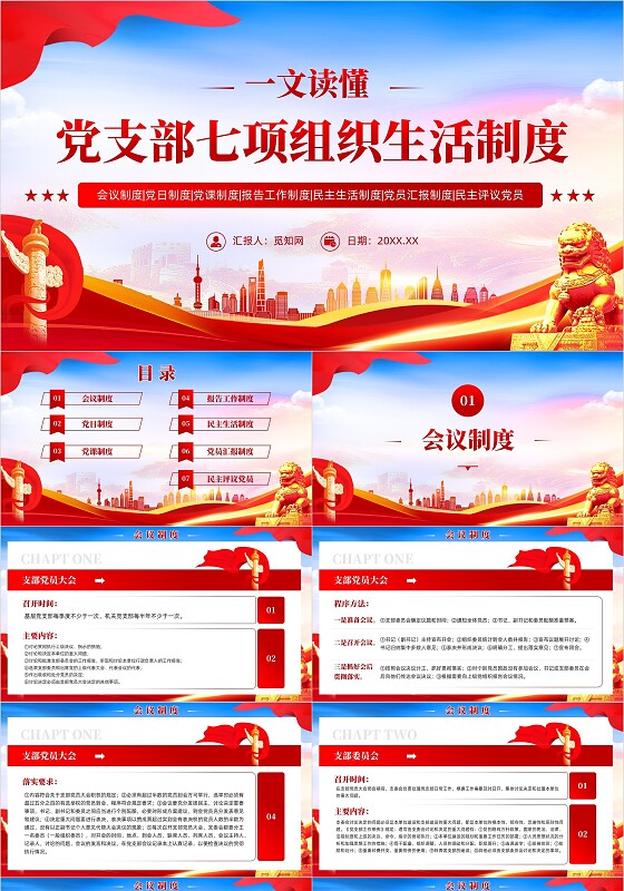 红色简约党建风党支部七项组织生活制度课件PPT党建党课党政