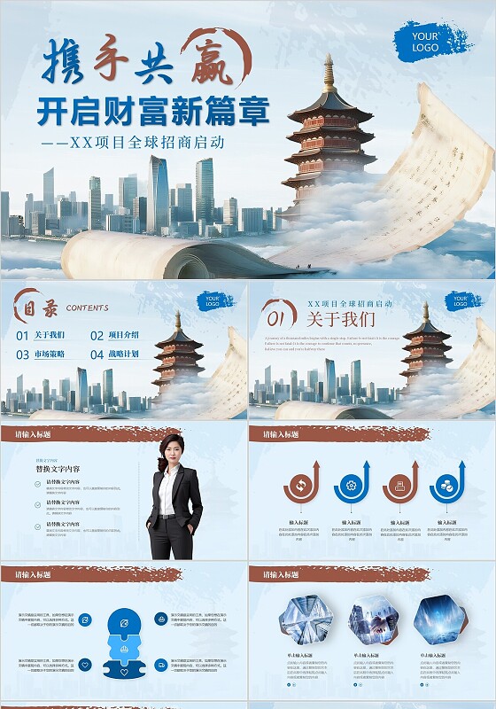 蓝色中国风招商计划项目招商ppt模板商业计划书