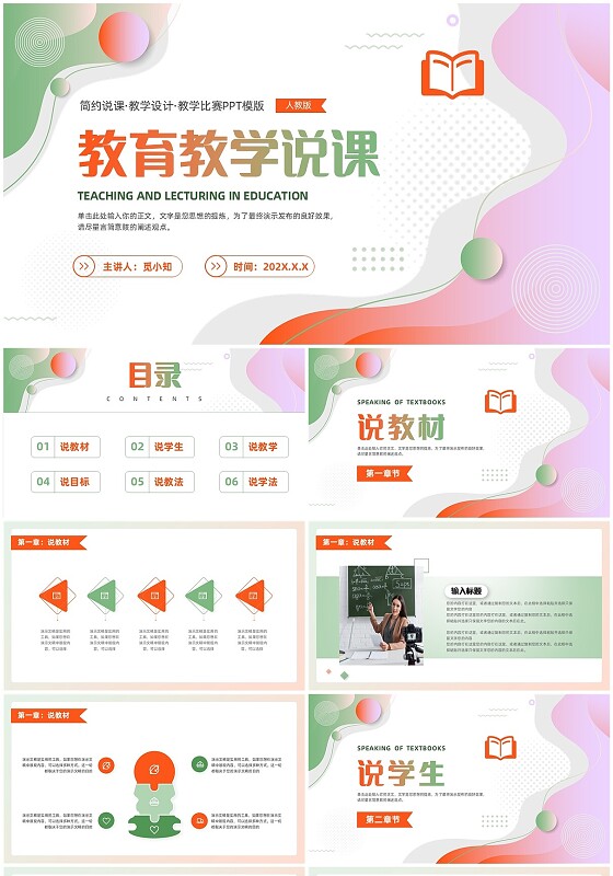 绿色橙色教育教学说课教师说课PPT模板