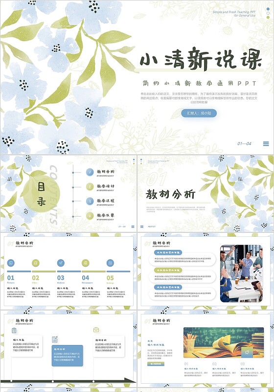 蓝色绿色小清新说课教师说课PPT模板