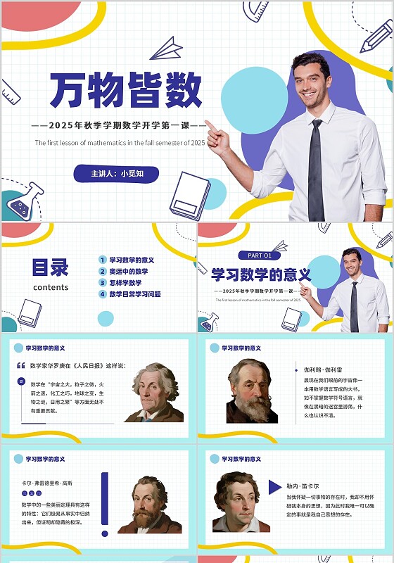 蓝色简约风数学开学第一课宣传介绍教育课件PPT模板
