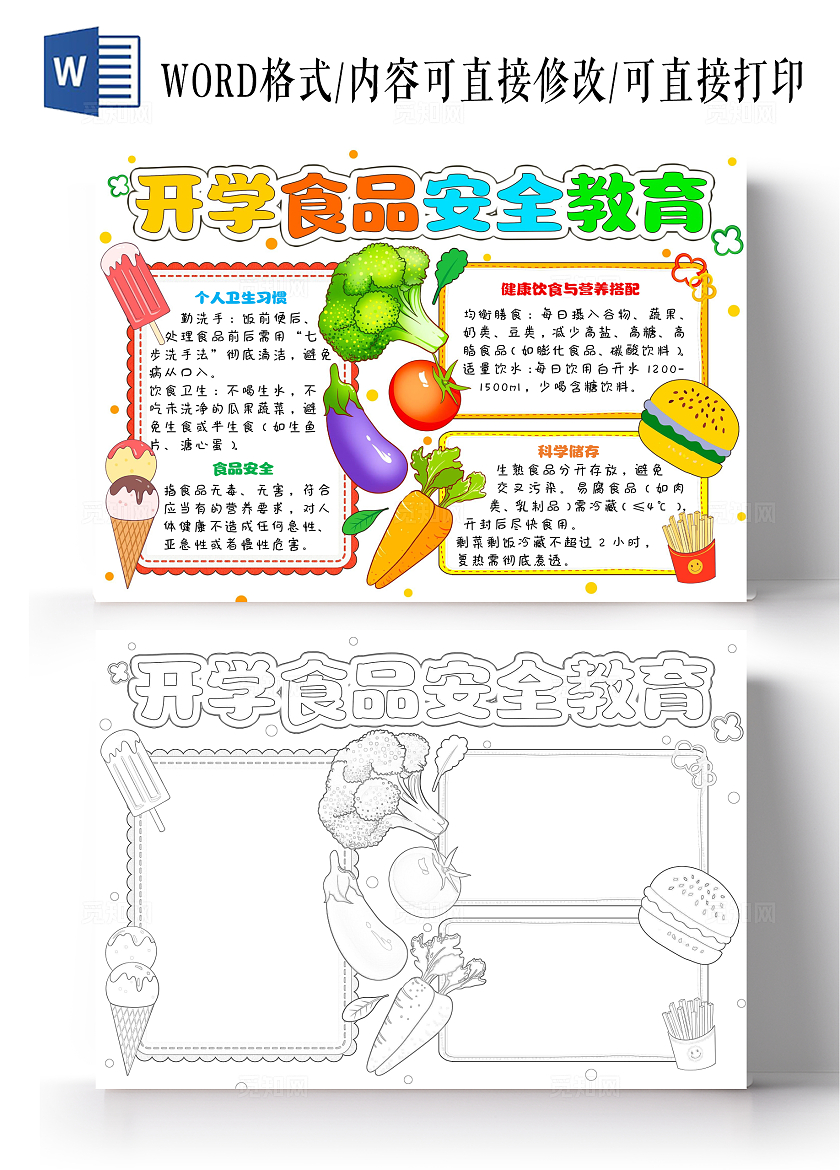 彩色卡通简约手绘开学食品安全教育小报手抄报开学第一课