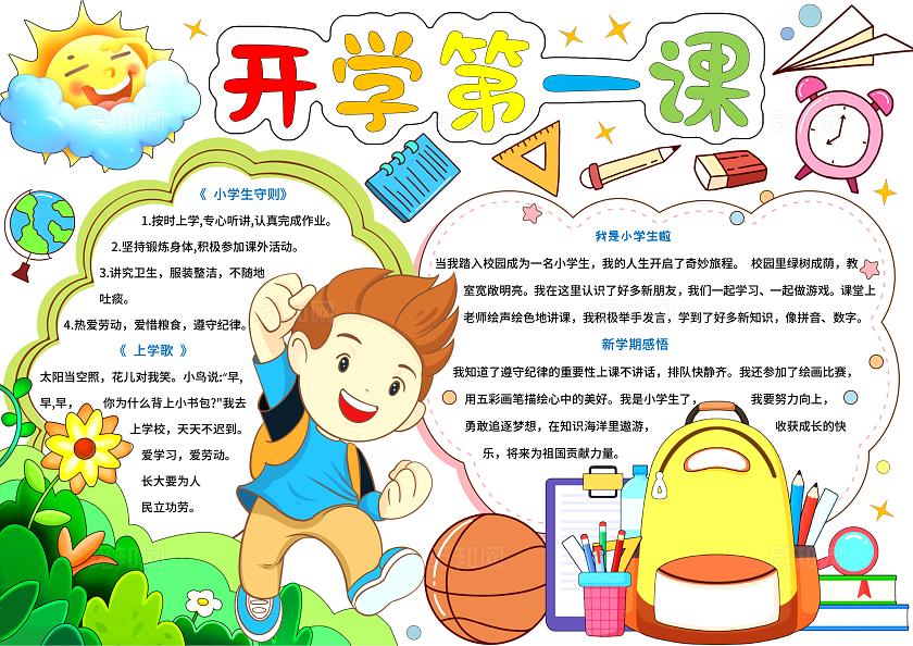开学季彩色卡通手绘水彩开学第一课/我是小学生啦小报小学生手抄报