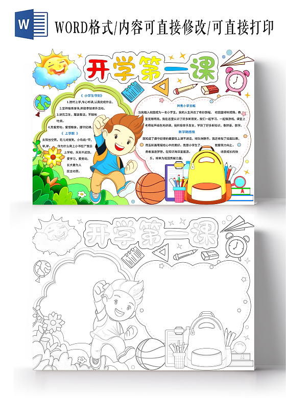 开学季彩色卡通手绘水彩开学第一课/我是小学生啦小报小学生手抄报