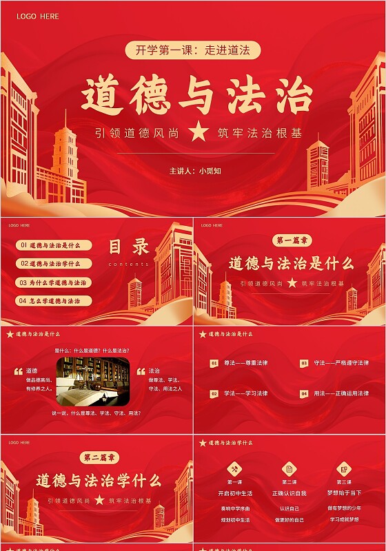 红色简约风开学思政第一课宣传介绍教育课件PPT模板开学第一课道德与法治