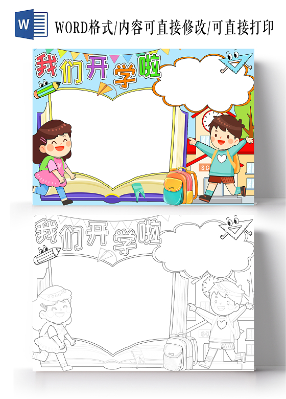 开学季彩色卡通我们开学啦小报手抄报小学生手抄报开学第一课